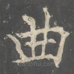 褚遂良寫的楷書曲