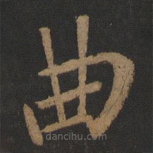 張從申寫的楷書曲