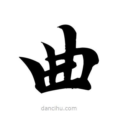 鄧散木寫的楷書曲