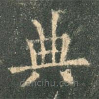 歐陽詢寫的楷書典