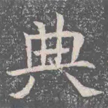 元纂墓志寫的楷書典