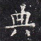 歐陽詢寫的楷書典