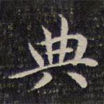 成親王寫的楷書典