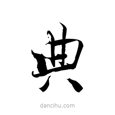 張即之寫的楷書典