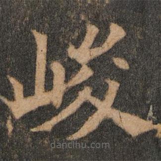 欧阳通写的楷书峻