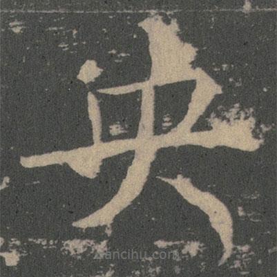 央書法圖片