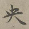 央書法圖片
