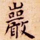 王宠写的楷书岩