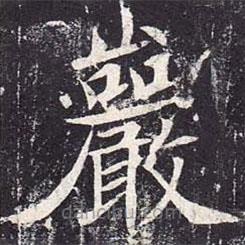 魏栖梧写的楷书岩