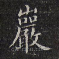 李元中写的楷书岩