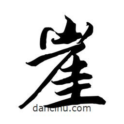 何鐵山寫的楷書崖