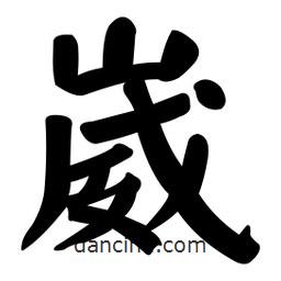 顏真卿寫的楷書崴