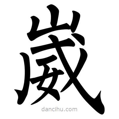 柳公權(quán)寫的楷書崴