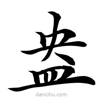 常江寫的楷書盎