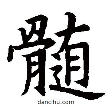 髓書法圖片