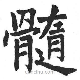 髓書法圖片