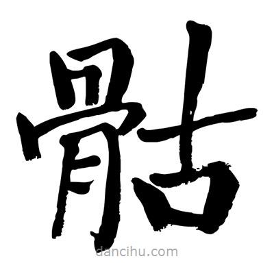 陶建華寫(xiě)的楷書(shū)骷