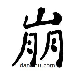 何绍基写的楷书崩