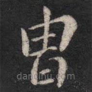 智果寫(xiě)的楷書(shū)胄