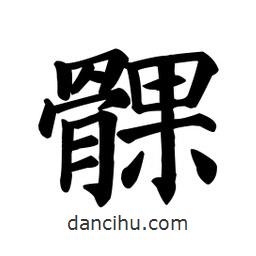 顏真卿寫的楷書髁