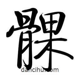 啟功寫的楷書髁