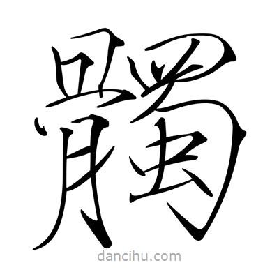 宋徽宗寫的楷書髑