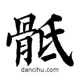 佚名寫的楷書骶