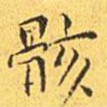 王寵寫(xiě)的楷書(shū)骸