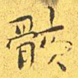 王寵寫(xiě)的楷書(shū)骸