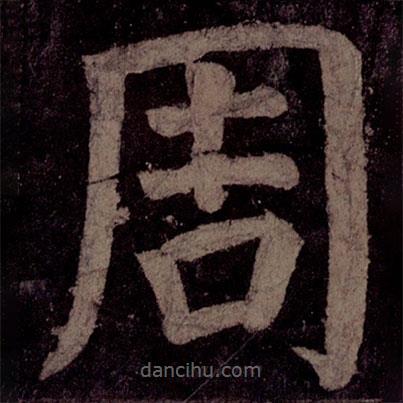 顏真卿寫的楷書周