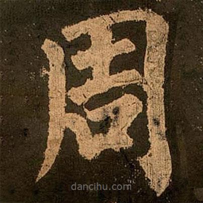 顏真卿寫的楷書周