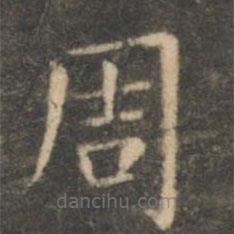 虞世南寫的楷書周