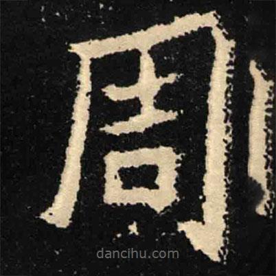 魏碑寫的楷書周