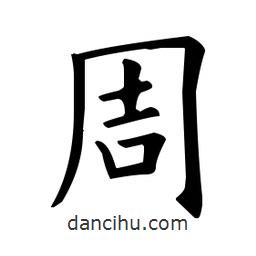 歐陽詢寫的楷書周