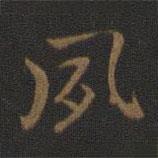 鐘繇寫的楷書夙