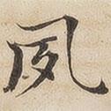陸恭寫的楷書夙