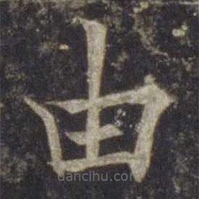 歐陽通寫的楷書由