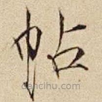 宋徽宗寫的楷書帖