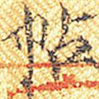 宋徽宗寫的楷書帖