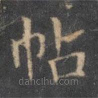 文征明寫的楷書帖