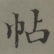 張若靄寫的楷書帖
