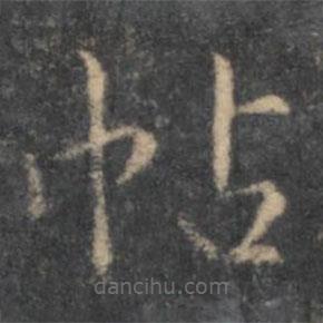 張雨寫的楷書帖
