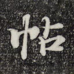 郭天錫寫的楷書帖