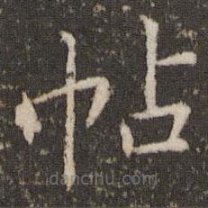 劉園集帖寫的楷書帖