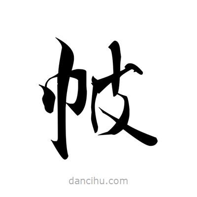 張即之寫(xiě)的楷書(shū)帔