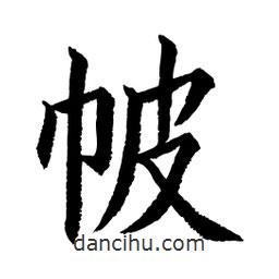 顧建平寫的楷書帔