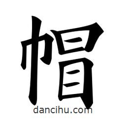 黃自元寫的楷書帽