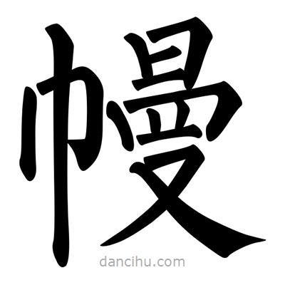 柳公權(quán)寫的楷書幔