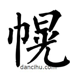 柳公权写的楷书幌