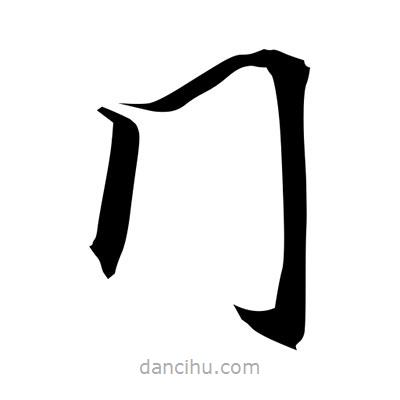 常江寫的楷書冂